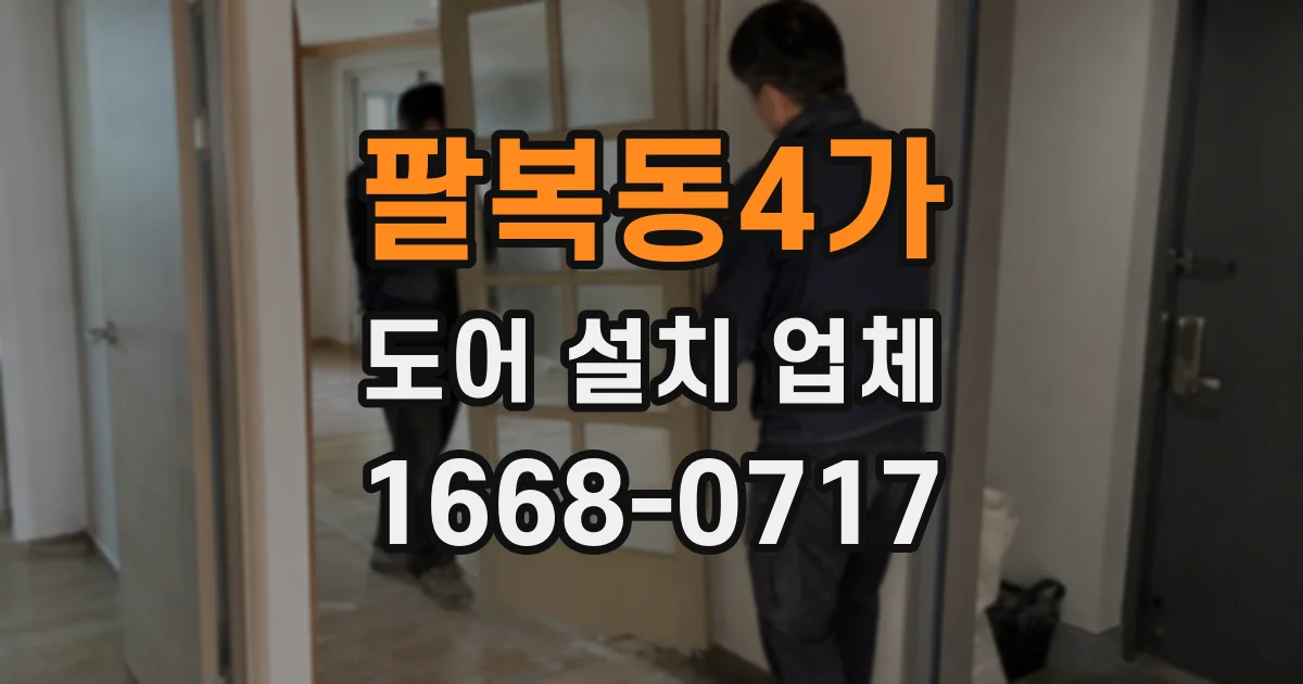 팔복동4가 도어 설치 업체