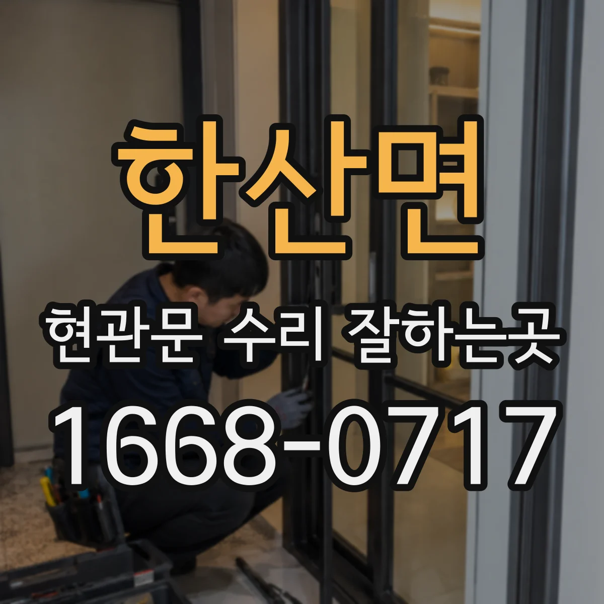한산면 현관문 수리 잘하는곳