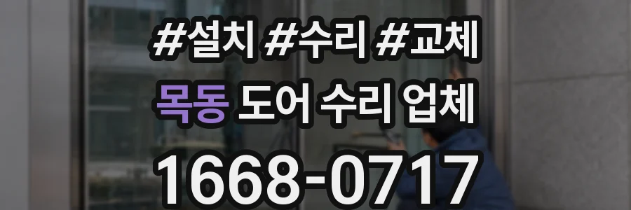 목동 도어 수리 업체