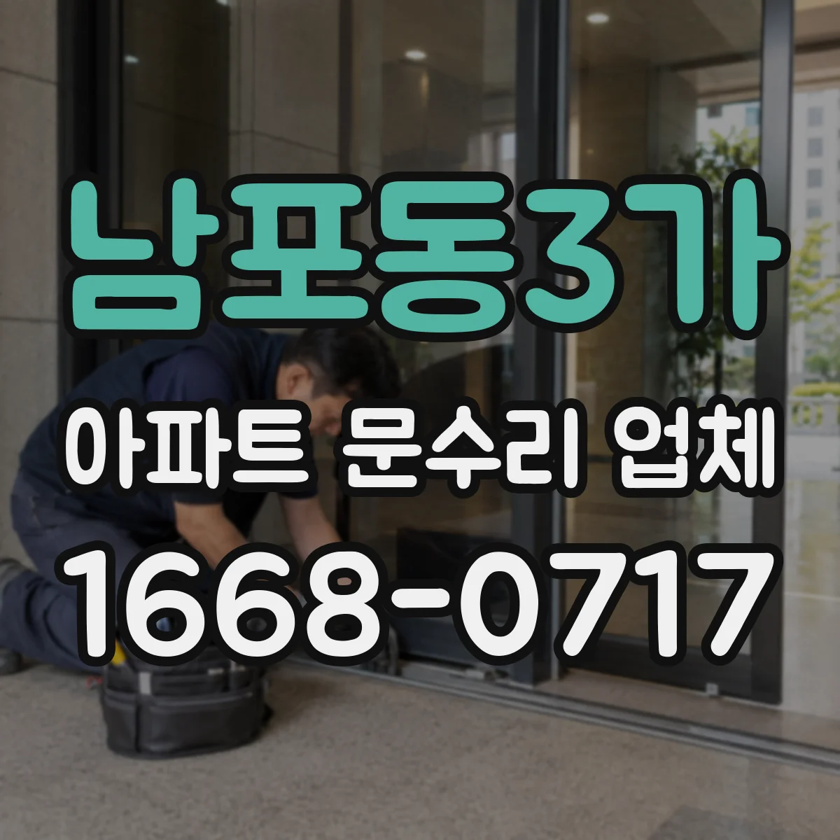 남포동3가 아파트 문수리 업체