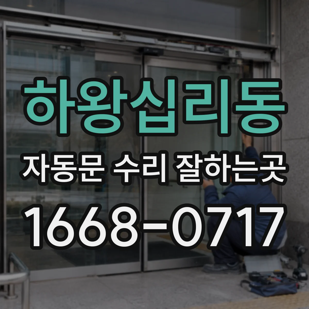하왕십리동 자동문 수리 잘하는곳
