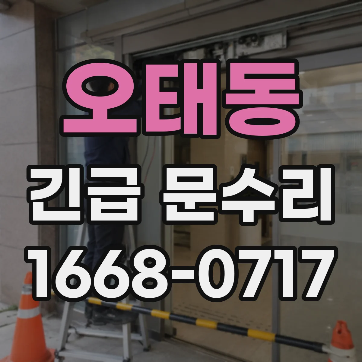 오태동 긴급 문수리