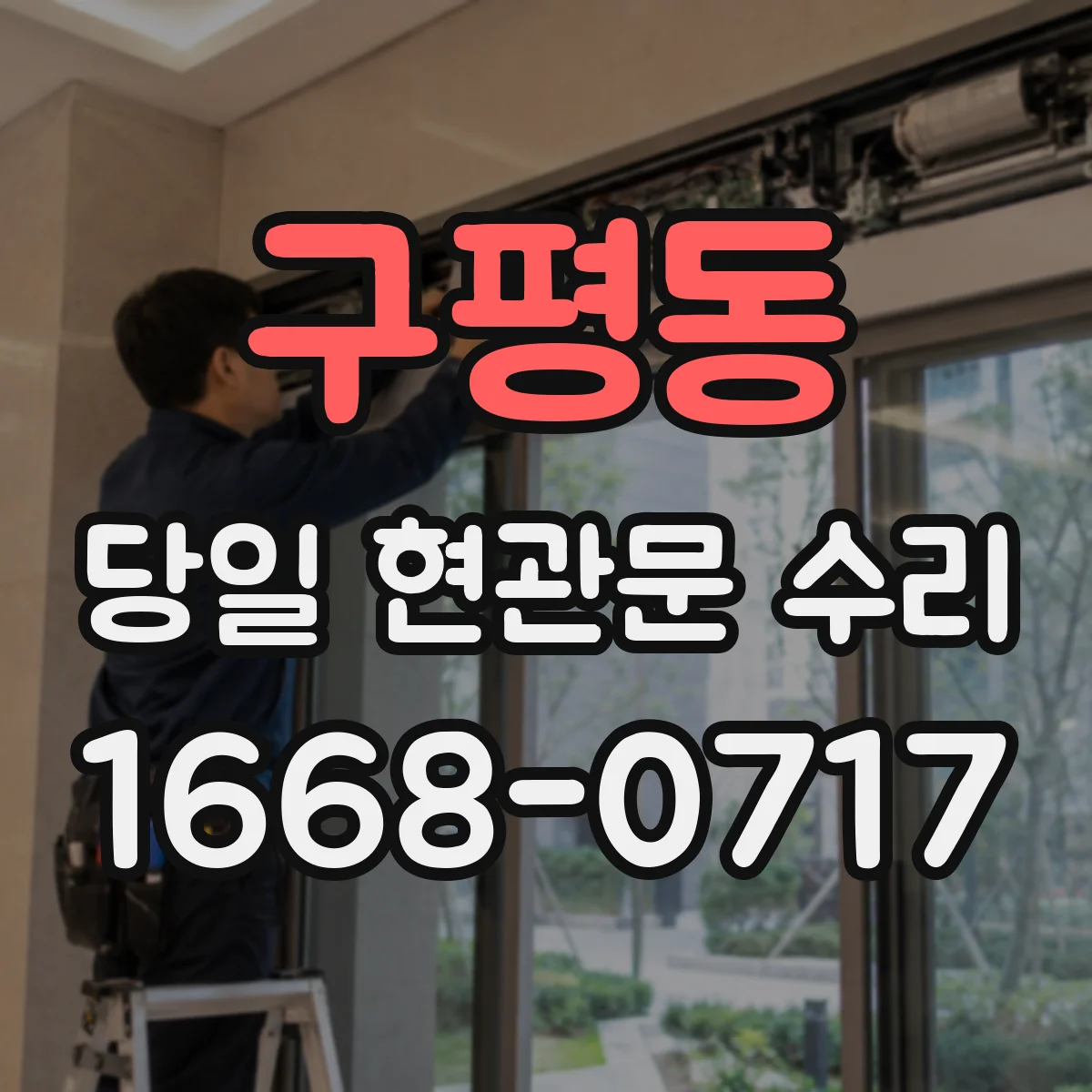 구평동 당일 현관문 수리