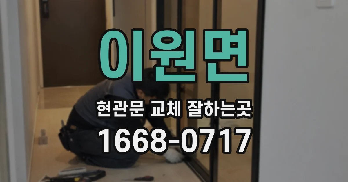 이원면 현관문 교체 잘하는곳