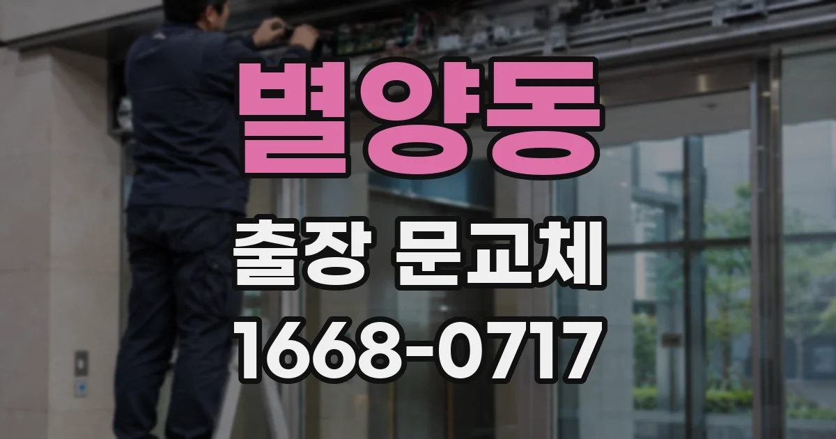 별양동 출장 문교체