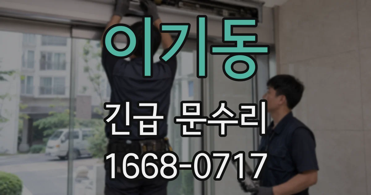 이기동 긴급 문수리