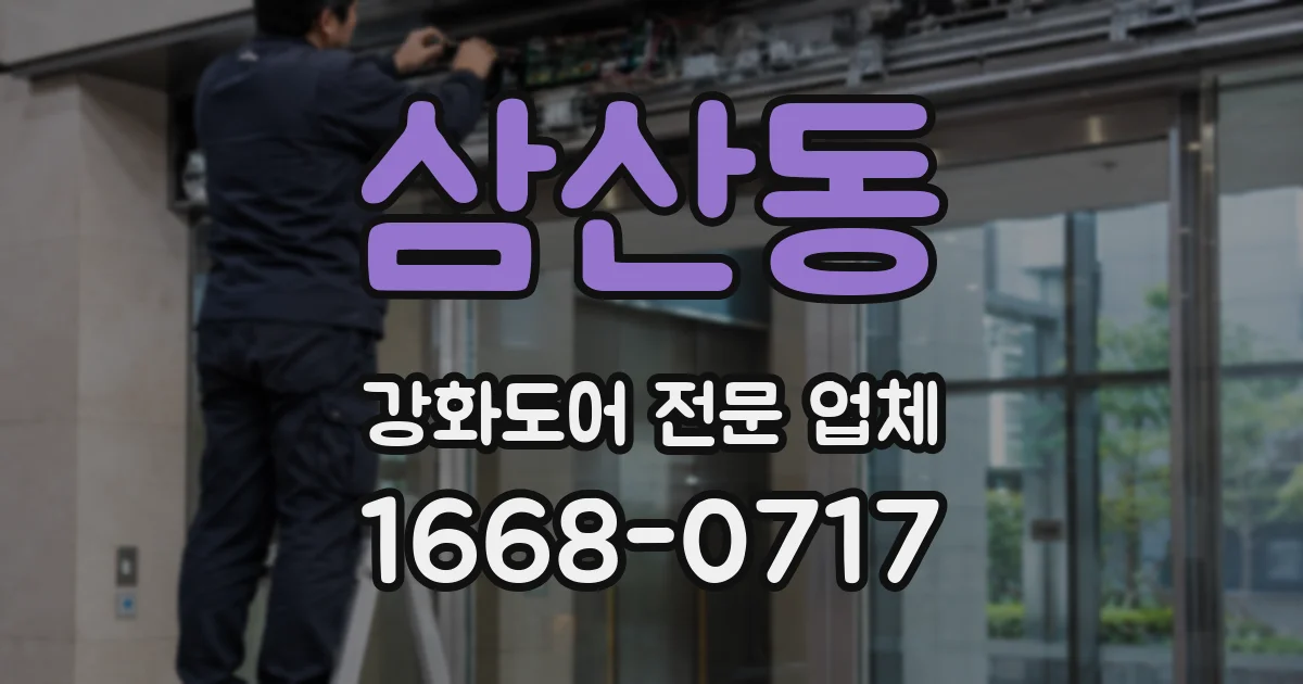 삼산동 강화도어 전문 업체