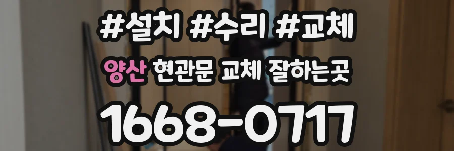 양산 현관문 교체 잘하는곳