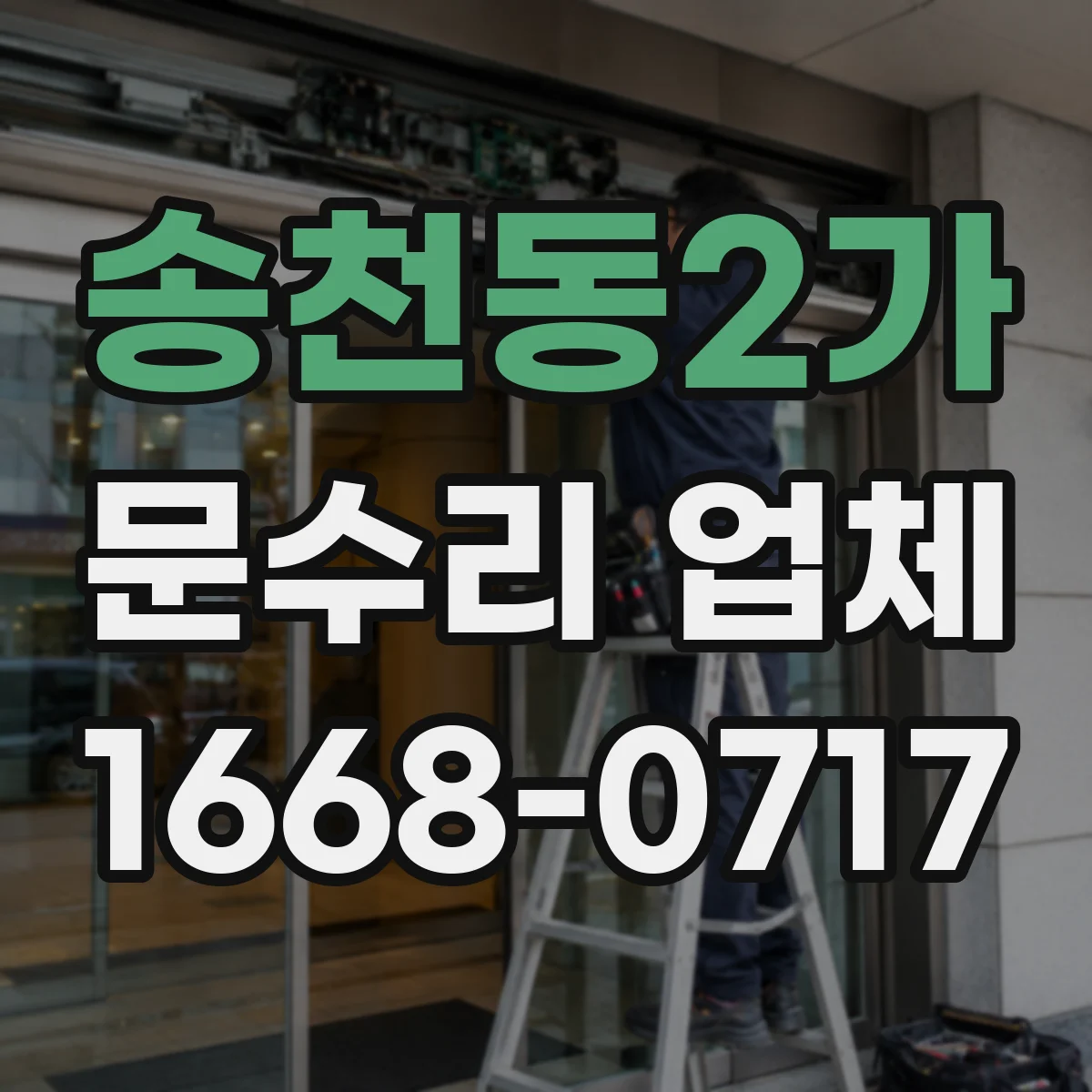 송천동2가 문수리 업체