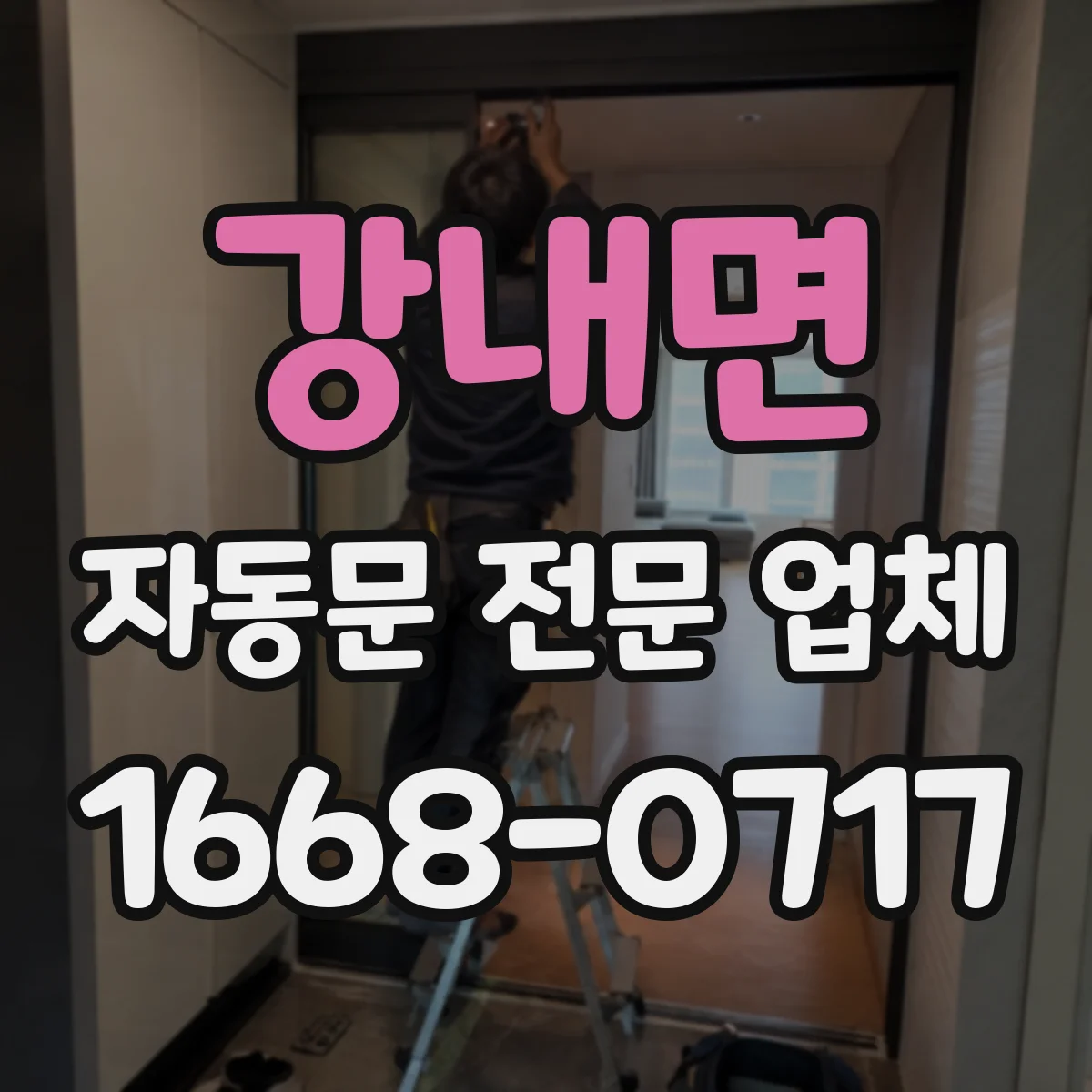 강내면 자동문 전문 업체