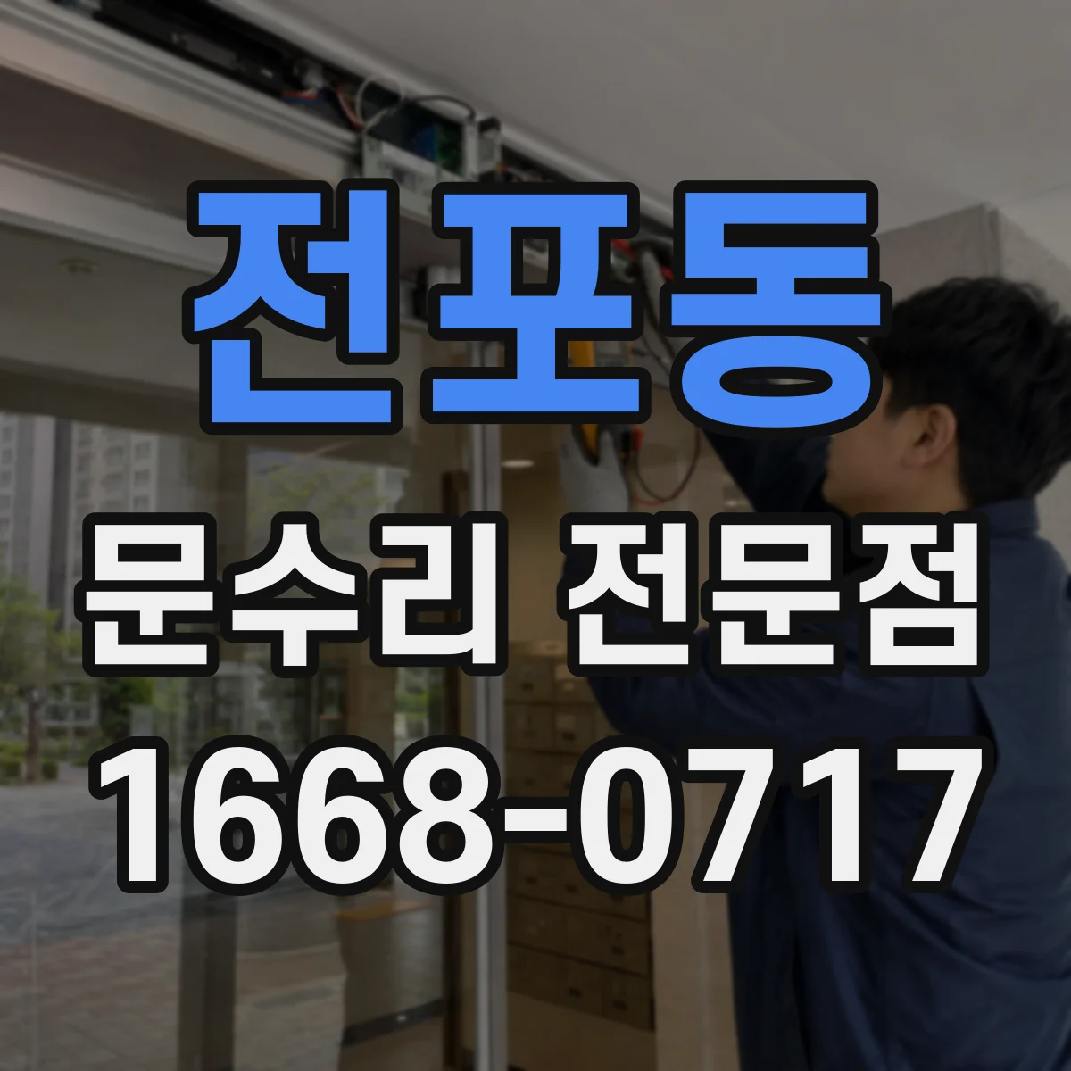 전포동 문수리 전문점