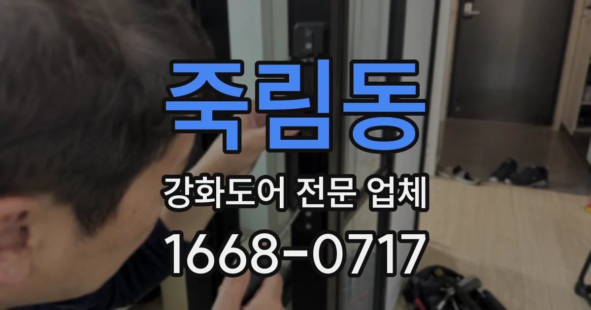 죽림동 강화도어 전문 업체