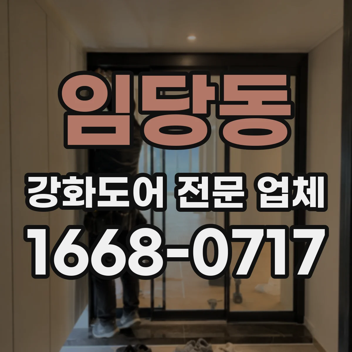 임당동 강화도어 전문 업체