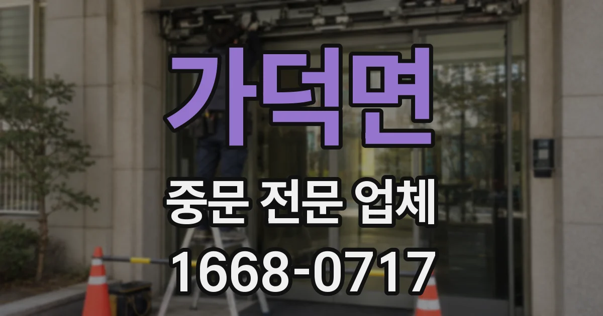가덕면 중문 전문 업체