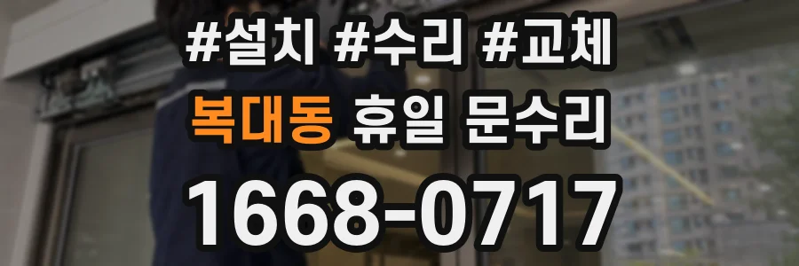 복대동 휴일 문수리