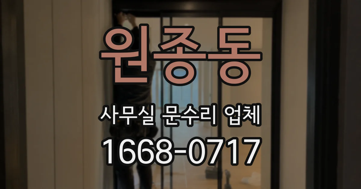 원종동 사무실 문수리 업체