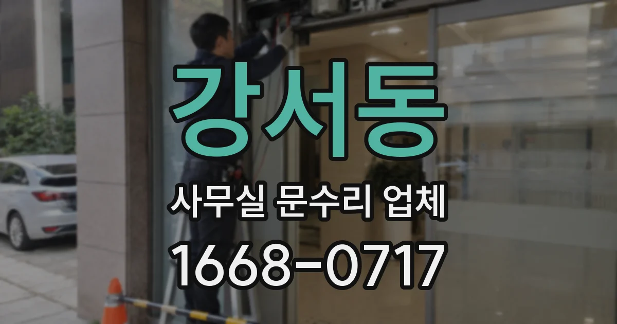 강서동 사무실 문수리 업체