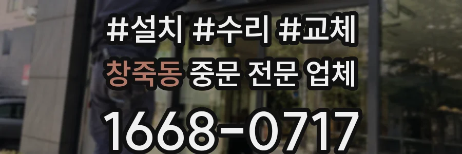 창죽동 중문 전문 업체