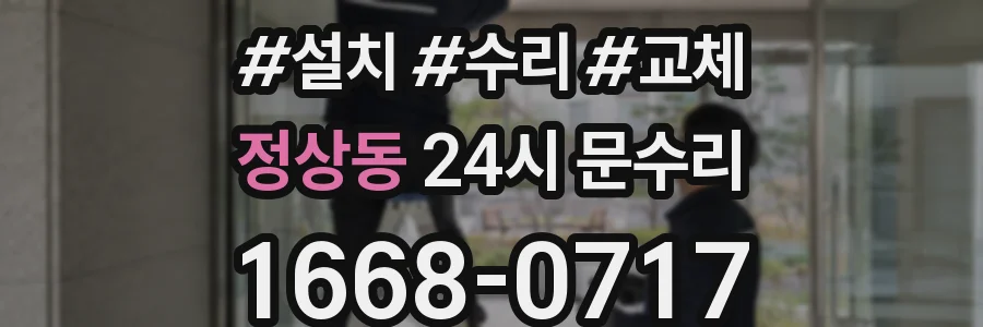 정상동 24시 문수리