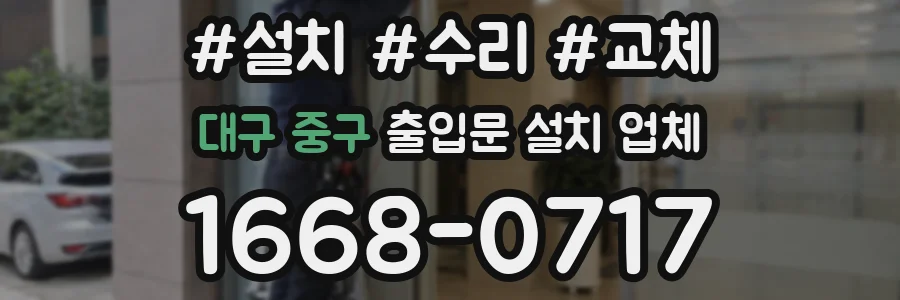 대구 중구 출입문 설치 업체