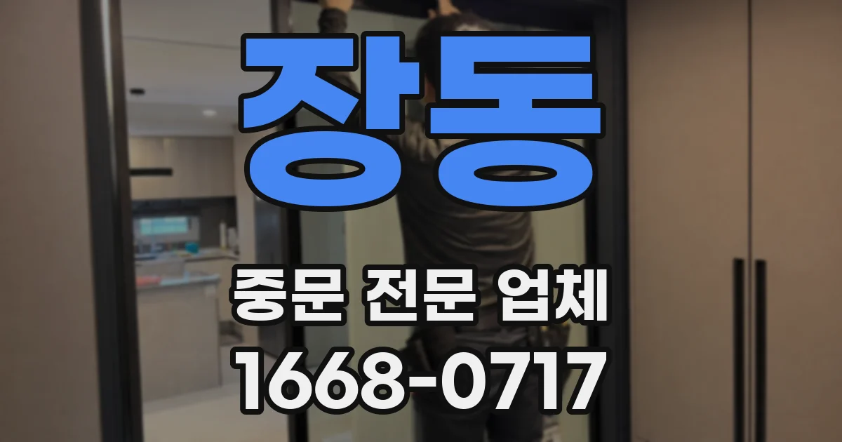 장동 중문 전문 업체