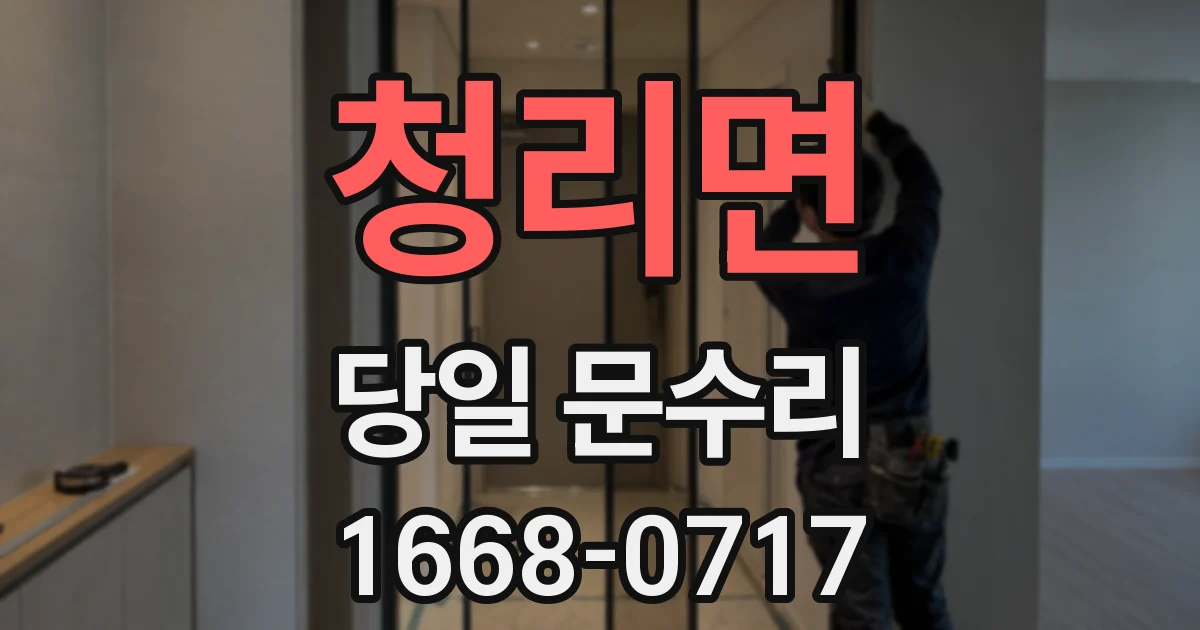 청리면 당일 문수리