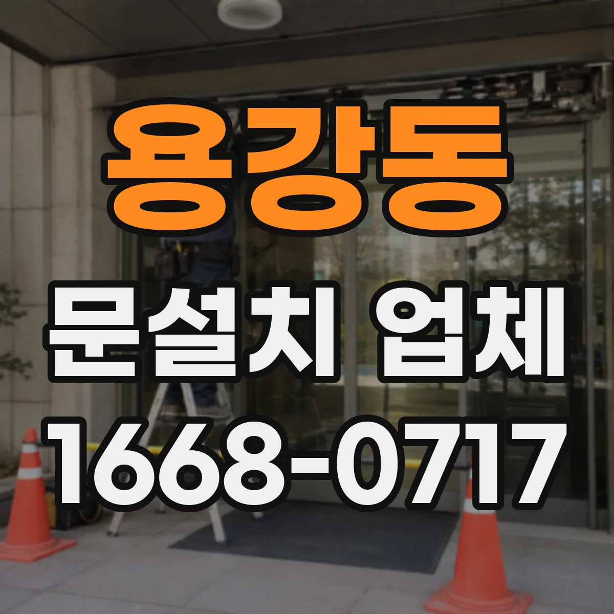 용강동 문설치 업체