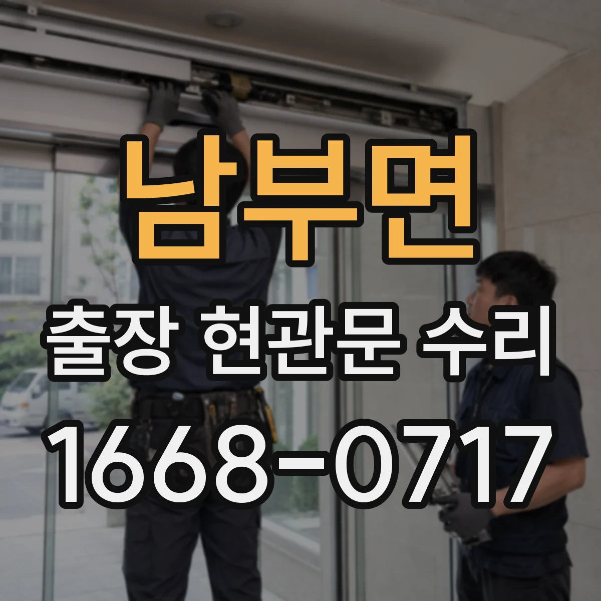 남부면 출장 현관문 수리