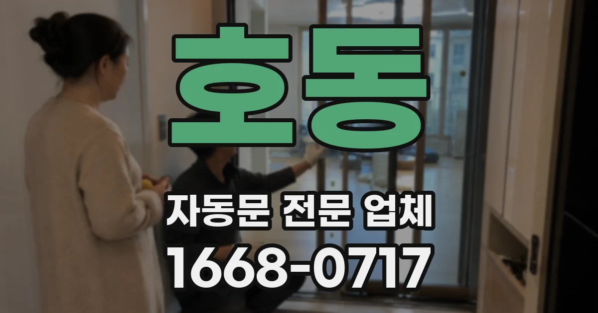 호동 자동문 전문 업체