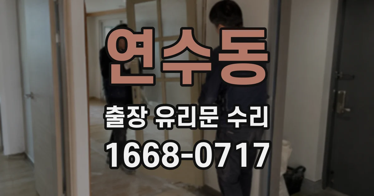 연수동 출장 유리문 수리