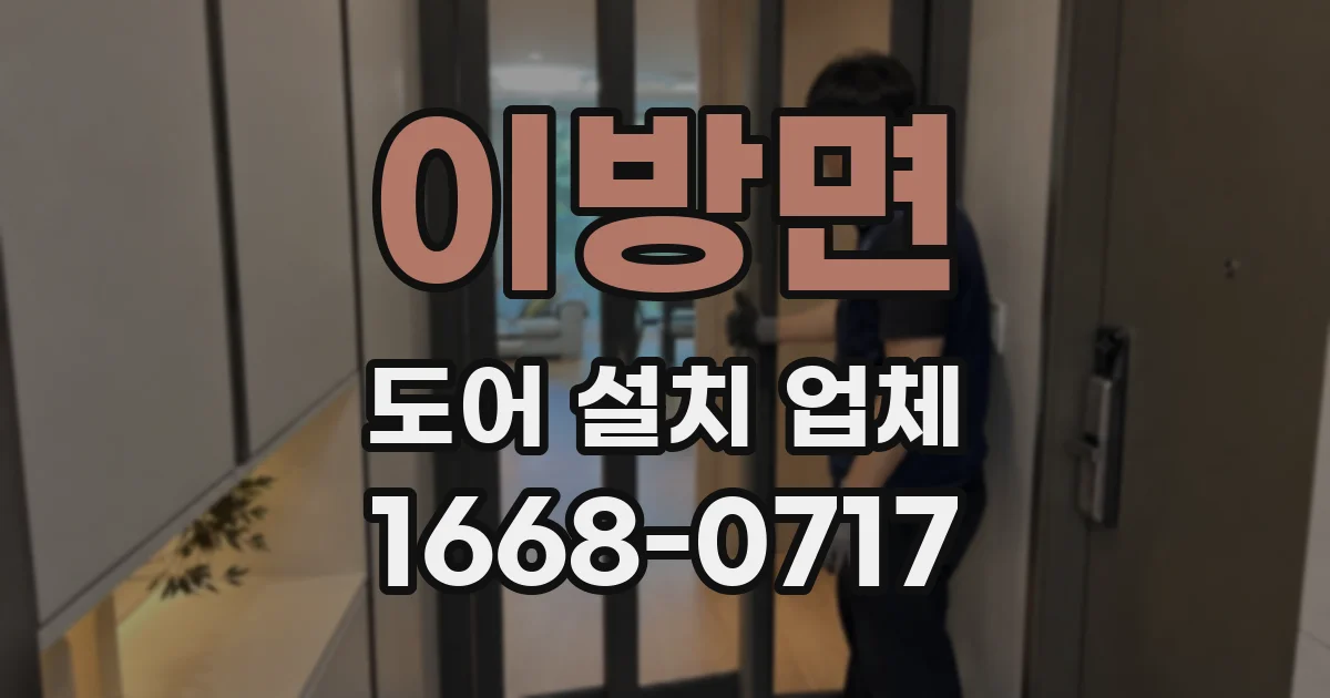 이방면 도어 설치 업체