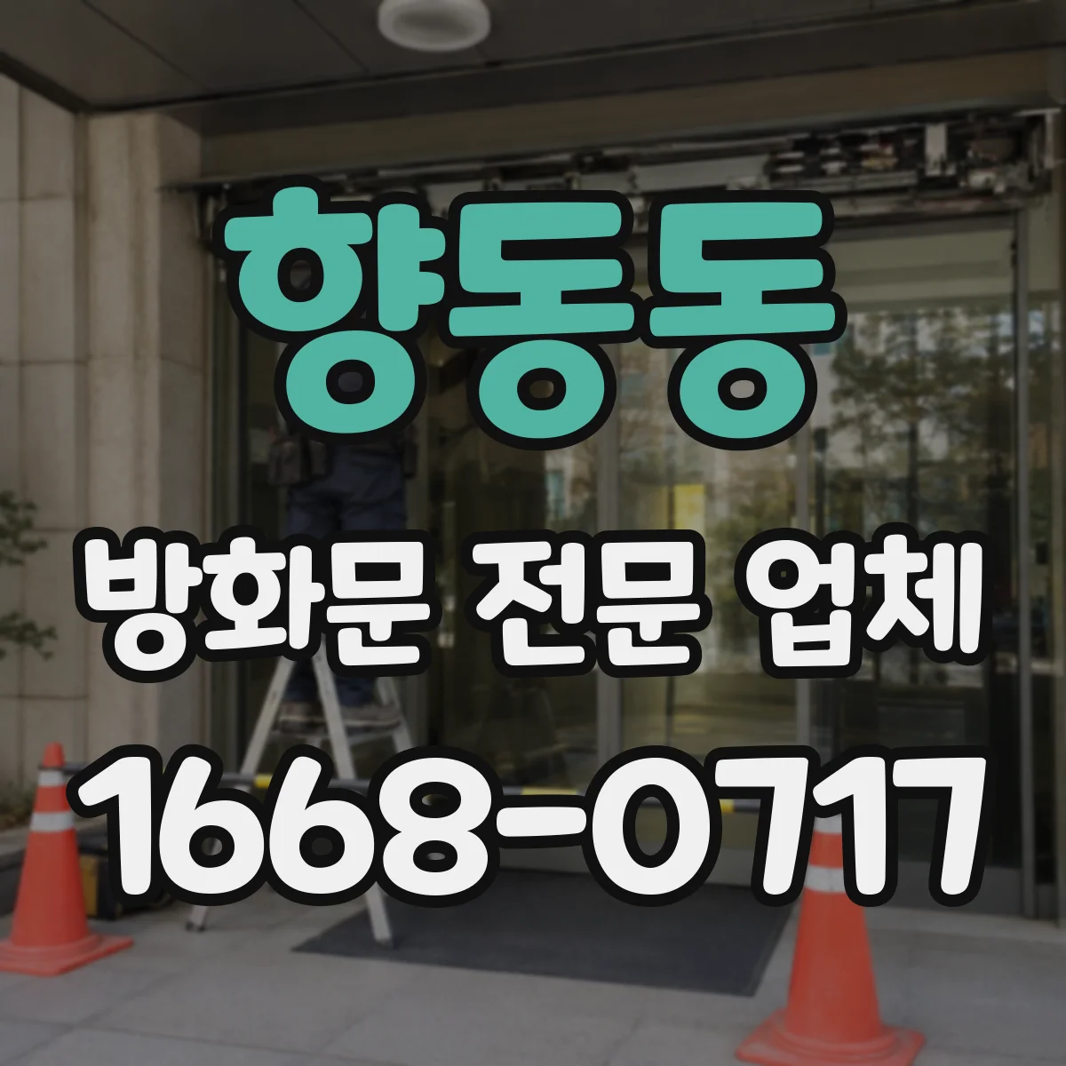 향동동 방화문 전문 업체