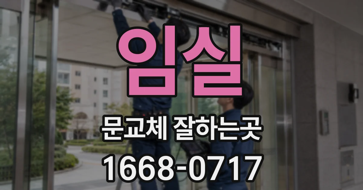 임실 문교체 잘하는곳