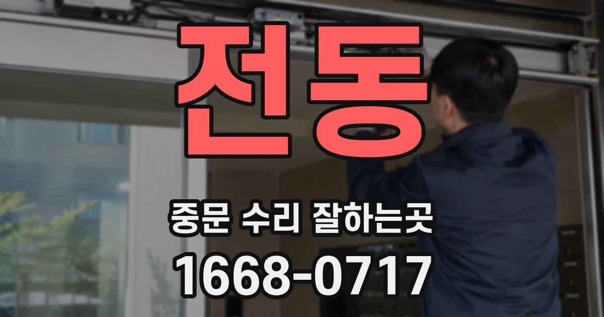전동 중문 수리 잘하는곳