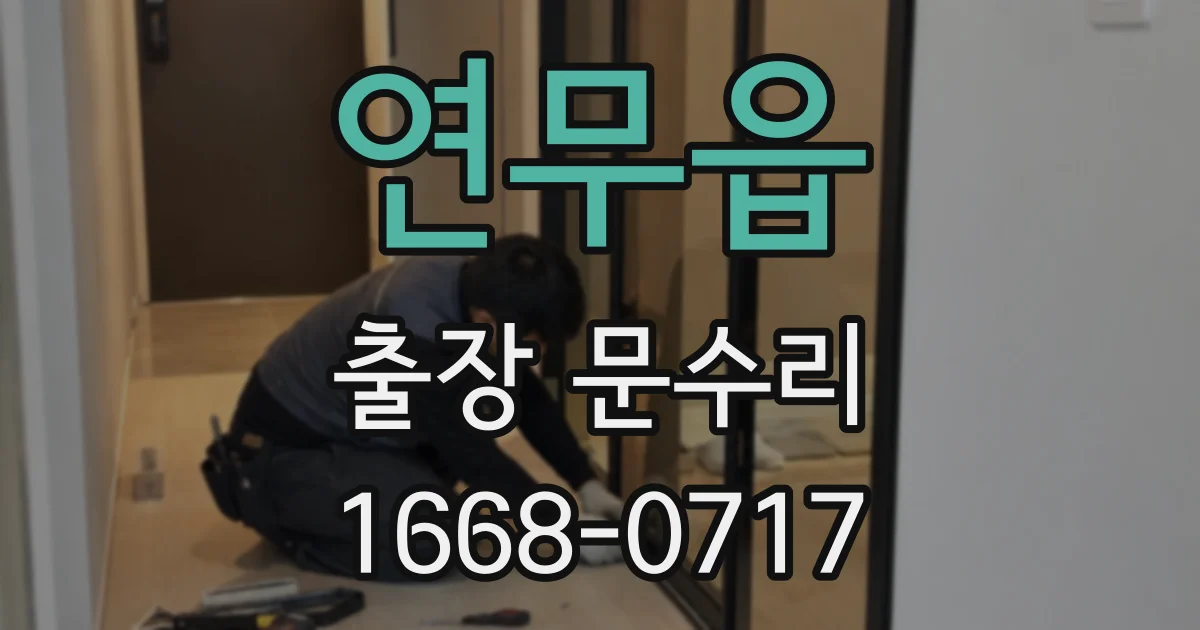 연무읍 출장 문수리