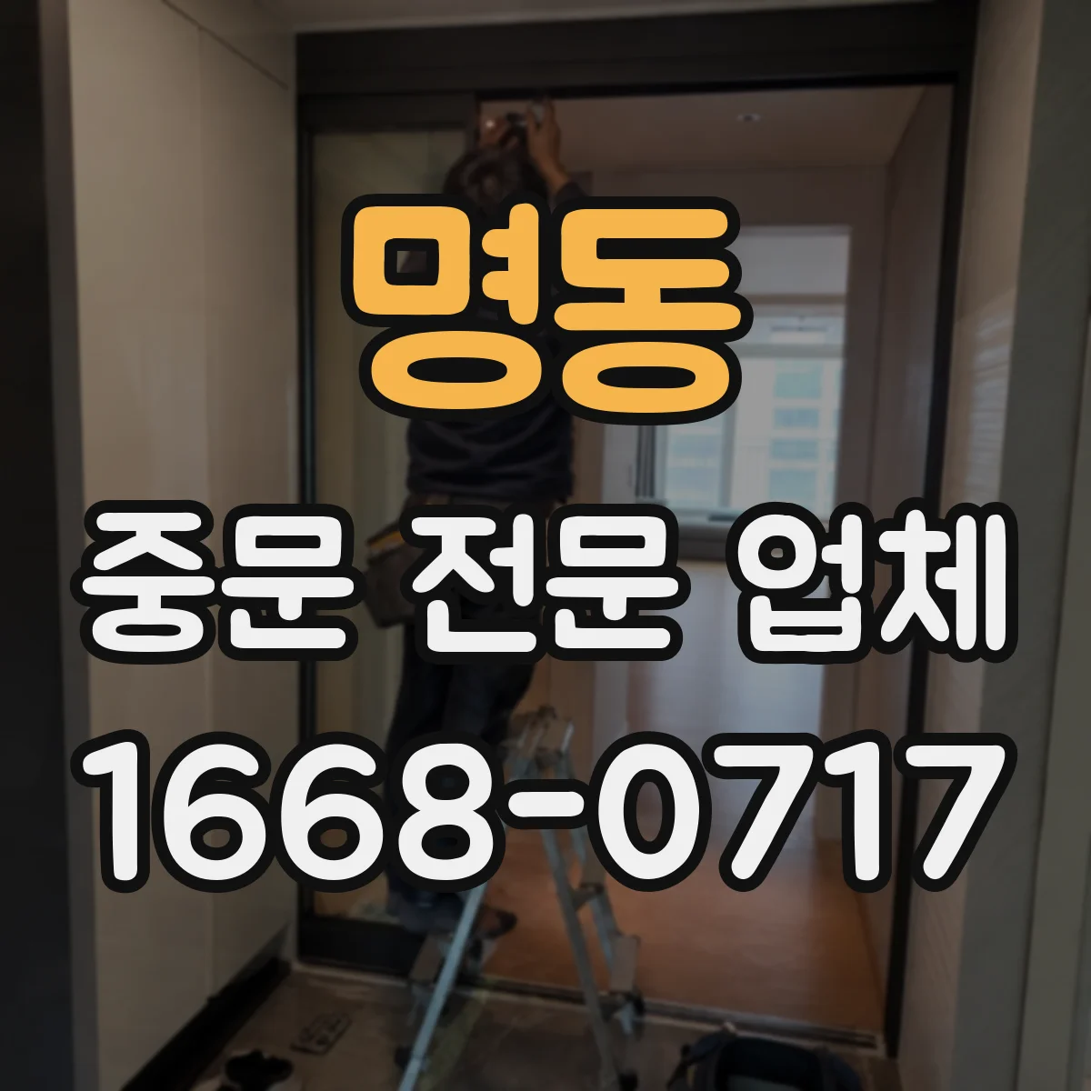 명동 중문 전문 업체