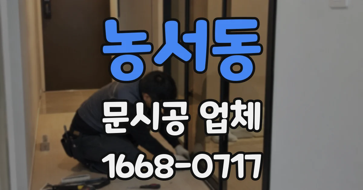 농서동 문시공 업체
