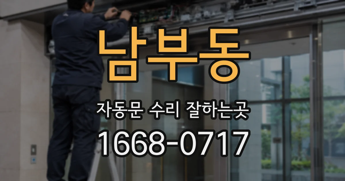 남부동 자동문 수리 잘하는곳