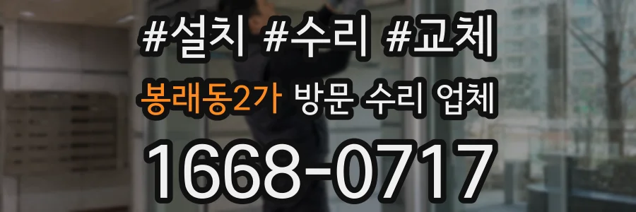 봉래동2가 방문 수리 업체