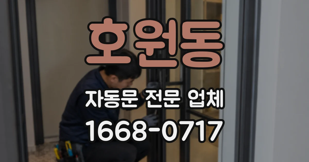 호원동 자동문 전문 업체