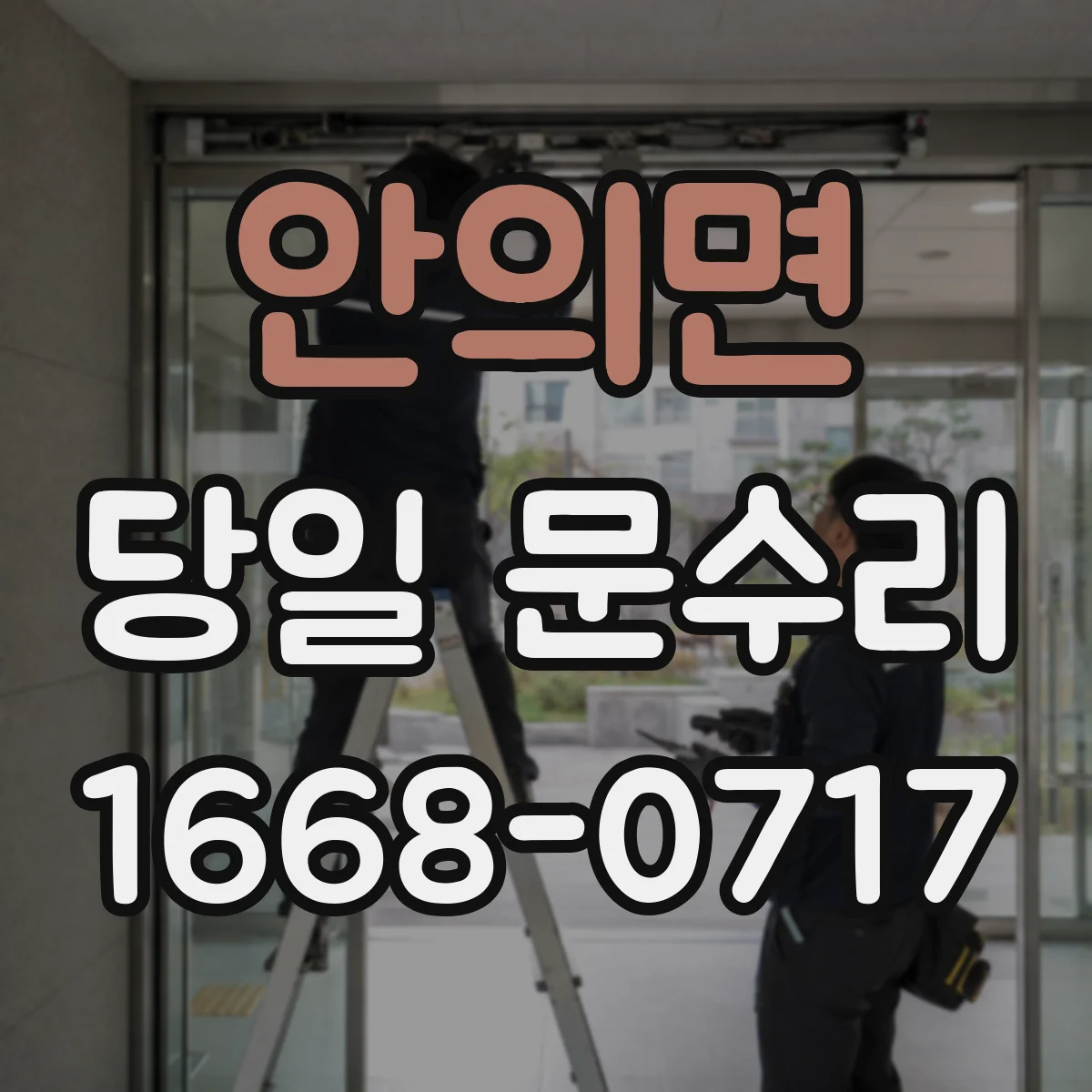 안의면 당일 문수리