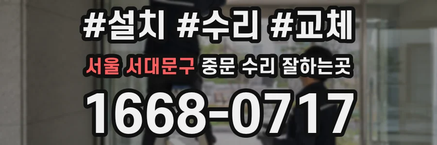 서울 서대문구 중문 수리 잘하는곳