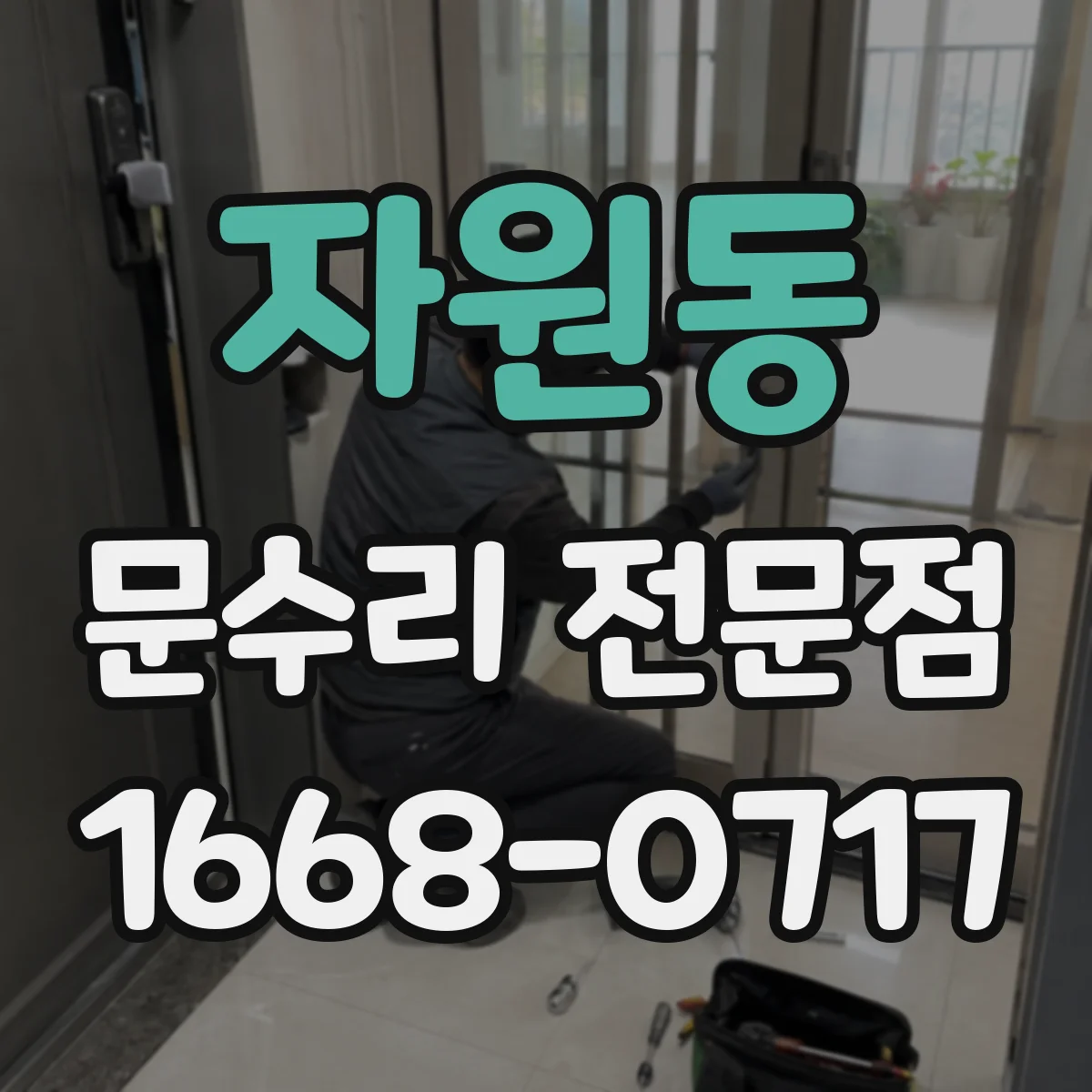 자원동 문수리 전문점