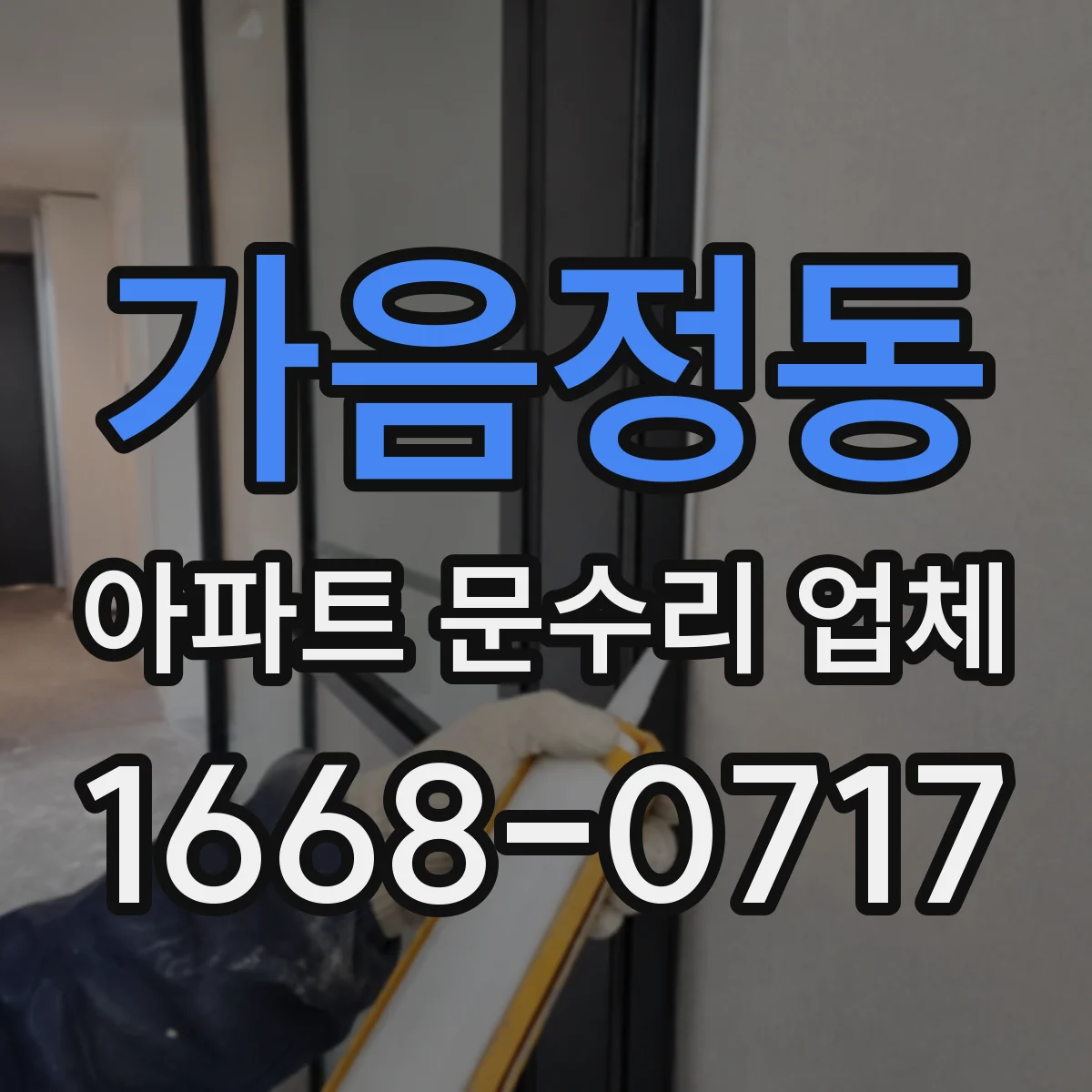 가음정동 아파트 문수리 업체