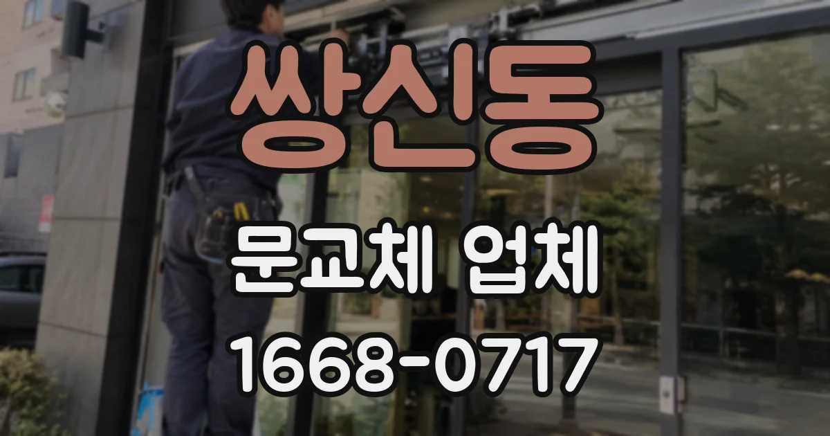 쌍신동 문교체 업체