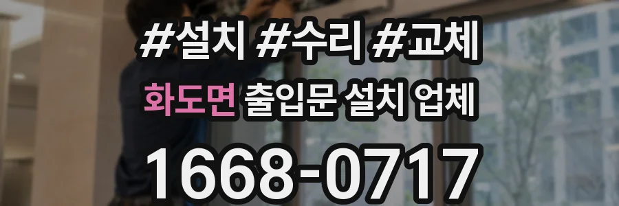 화도면 출입문 설치 업체