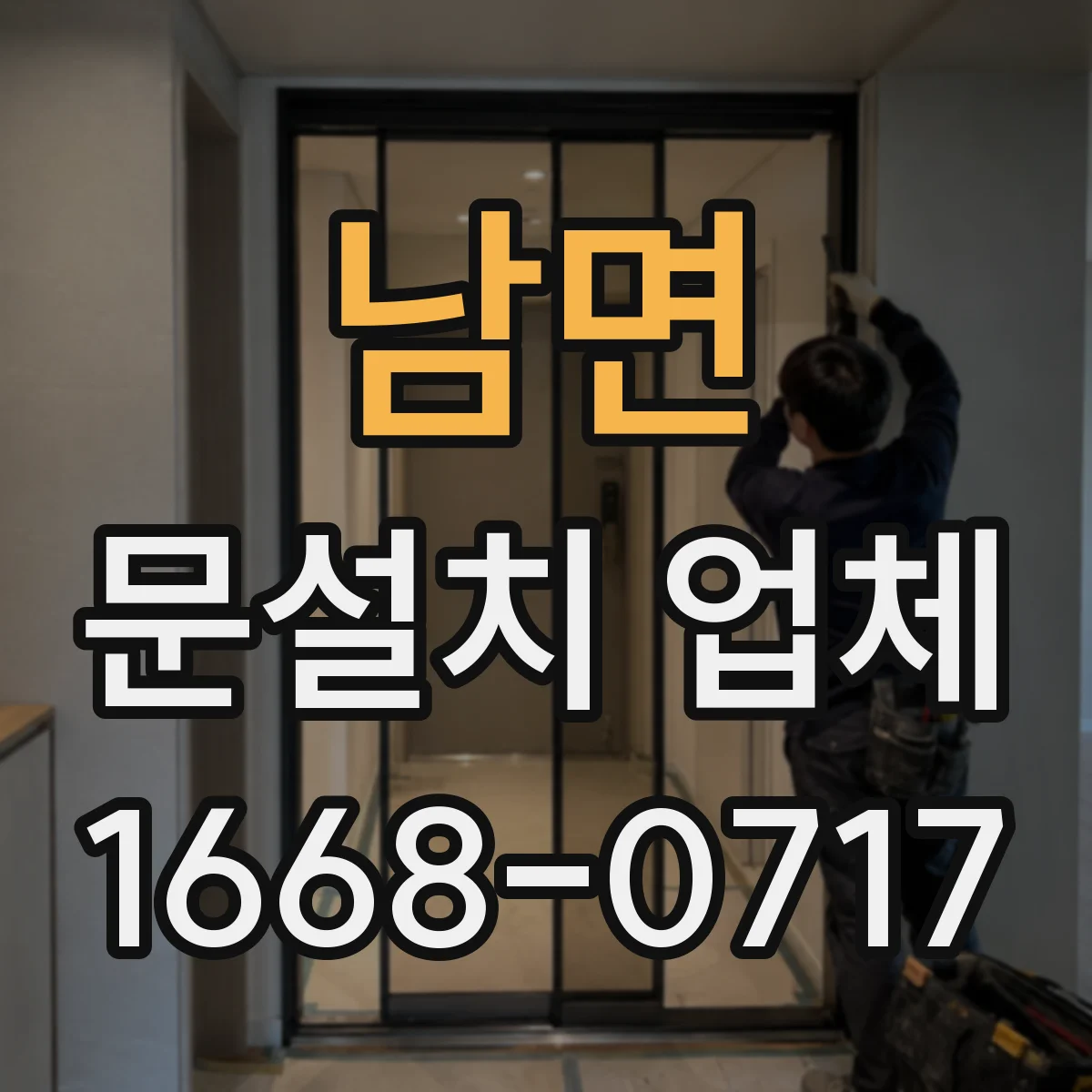 남면 문설치 업체