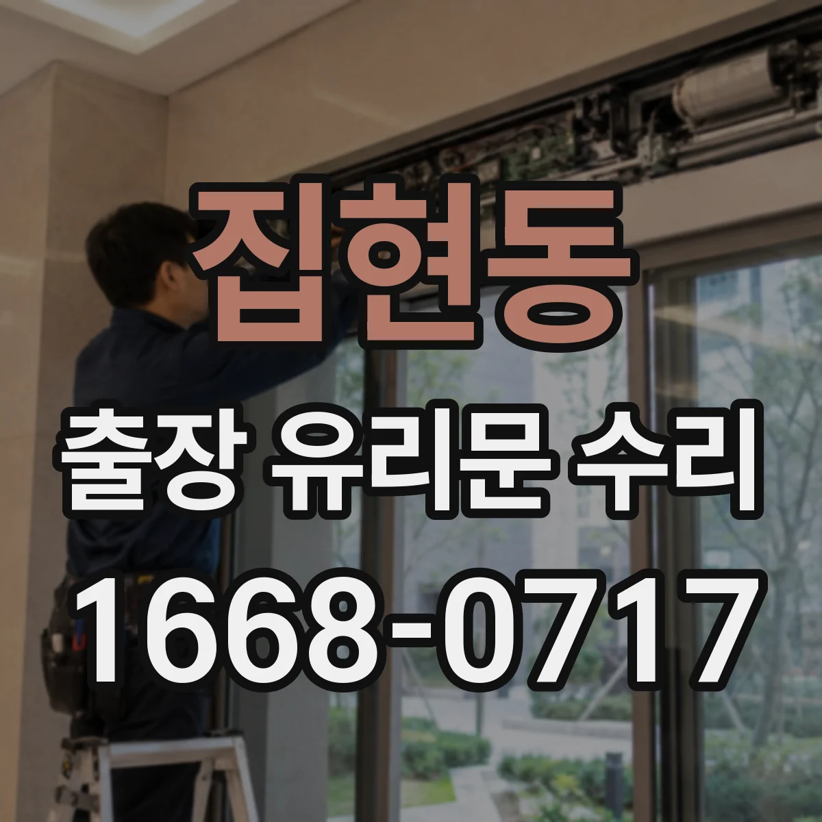 집현동 출장 유리문 수리