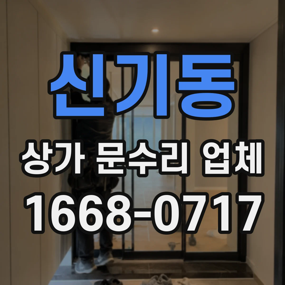 신기동 상가 문수리 업체