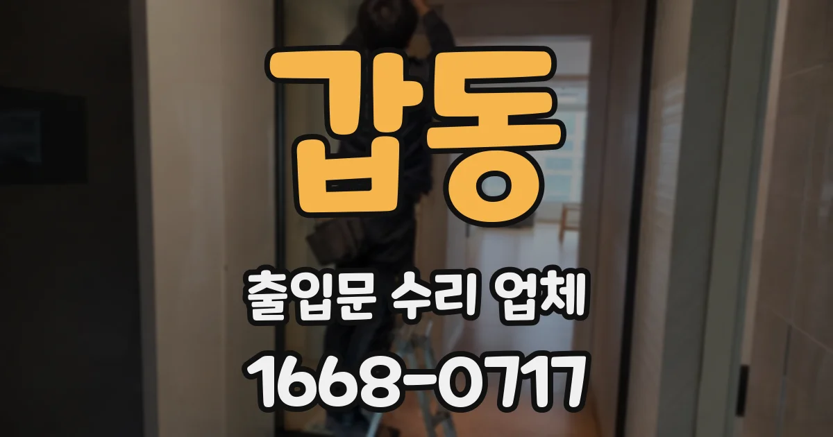 갑동 출입문 수리 업체